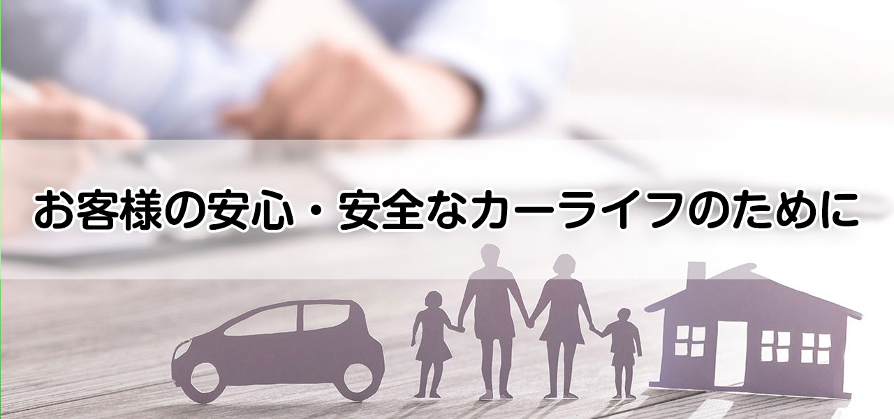 お客様の安心・安全なカーライフのために