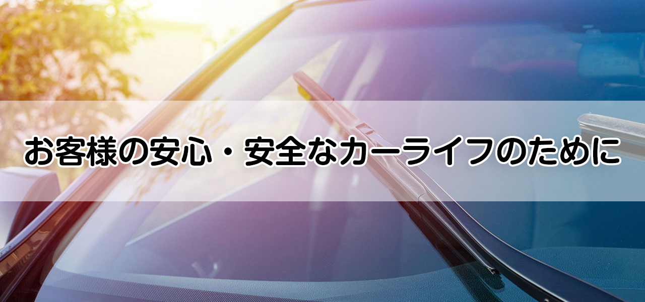 お客様の安心・安全なカーライフのために